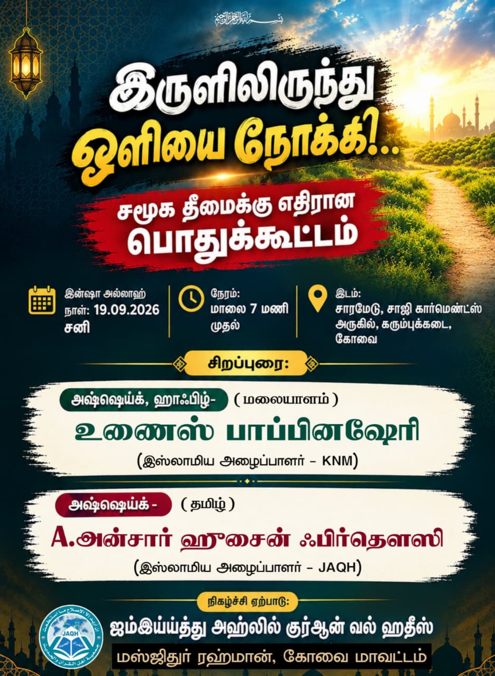 இருளிலிருந்து ஒளியை நோக்கி - கோவை